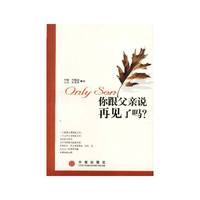 你跟父亲说再见了吗？