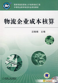 物流企业成本核算