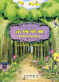 小路字典