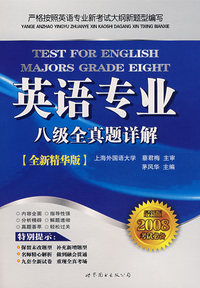 英语专业八级全真题详解（2008年全新精华版考试必备）
