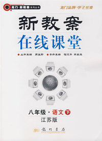 新教案在线课堂（八年级·语文下）（江苏版）
