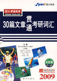 2009星火30篇文章贯通考研词汇(各个击破4分册)