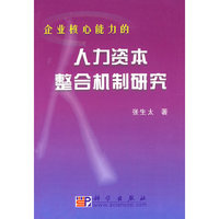 企业核心能力的人力资本整合机制研究