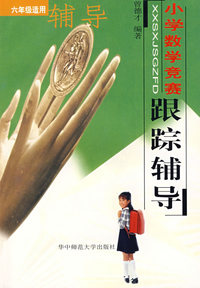 小学数学竞赛跟踪辅导：六年级适用