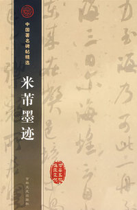 中国著名碑帖精选：米芾墨迹