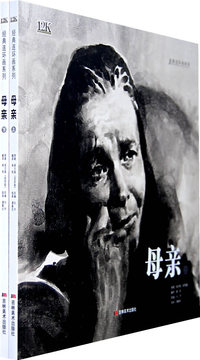 母亲：（上、下）（平装）