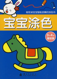 宝宝涂色（3-4岁基础篇）/能促进宝宝智能发展的涂色书