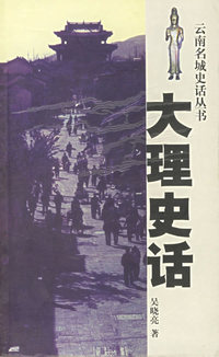 大理史话