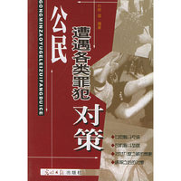 公民遭遇各类罪犯对策