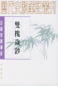 双槐岁钞