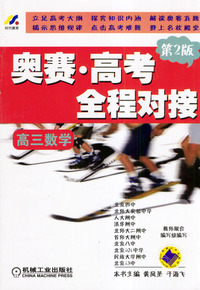 奥赛.高考全程对接.高三数学