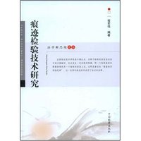 痕迹检验技术研究(法学新思维文丛)