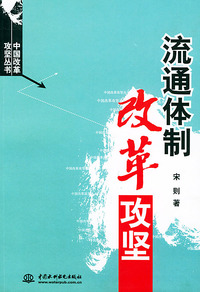 流通体制改革攻坚——中国改革攻坚丛书