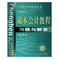 成本会计教程习题与解答——立信新世纪财会丛书