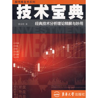 技术宝典:经典技术分析理论精解与妙用