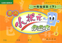 黄冈小状元：一年级语文（下）北京师大版课标本