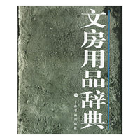 文房用品辞典