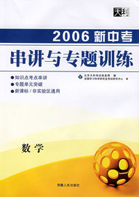 天利38套：2006新中考串讲与专题训练——数学