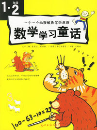 数学学习童话（一·二年级）