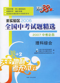理科综合--非实验区2006全国中考试题精选（2007中考必备）