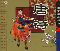儿童学前小课本——唐诗（注音版）