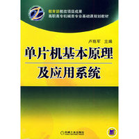 单片机基本原理及应用系统——高职高专机械类专业基础课规划教材