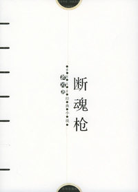 断魂枪——感悟名家经典小说