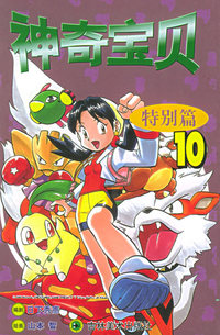 神奇宝贝·特别篇（10）