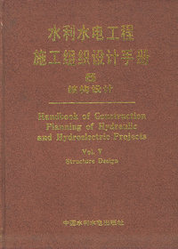 水利水电工程施工组织设计手册 第五卷：结构设计（特价/封底打有圆孔）