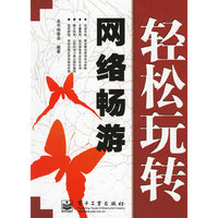 轻松玩转——网络畅游