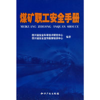 煤矿职工安全手册