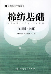 棉纺基础（第三版）（上册）