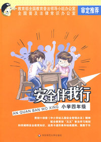 安全伴我行:小学四年级（黑白版）