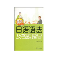 简明日语语法及答题指导