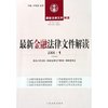 最新金融法律文件解读(2006·1总第13辑)/最新法律文件解读