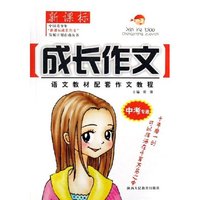 新课标成长作文(中考专递)/语文教材配套作文教程