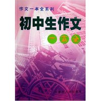 初中生作文一本全(作文一本全系列)