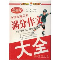 2008年全国各地高考满分作文大全