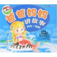 爸爸妈妈讲故事(爱心智慧)/青苹果亲子故事集(青苹果亲子故事集)
