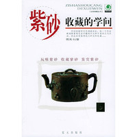 紫砂收藏的学问/古玩集藏丛书(古玩集藏丛书)