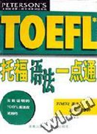 TOEFL 托福语法一点通