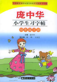 庞中华小学生习字贴：四年级下册
