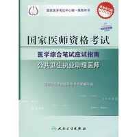 国家医师资格考试医学综合笔试应试指南 公共卫生执业助理医师(2009最新修订版)