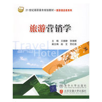 旅游营销学（21世纪高职高专规划教材·旅游酒店类系列）