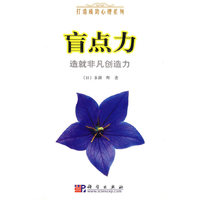 盲点力造就非凡创造力/打造成功心理系列