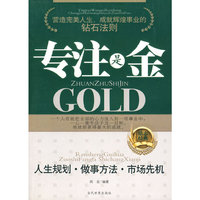 专注是金
