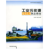 工业污染源现场检查执法指南