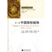 中国化石植物志(第1卷)中国煤核植物
