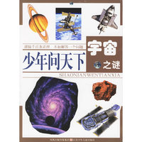 少年问天下：宇宙之谜