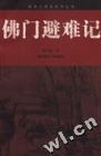 佛门避难记/南京大屠杀系列丛书